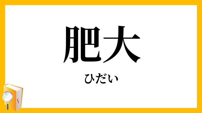 肥大