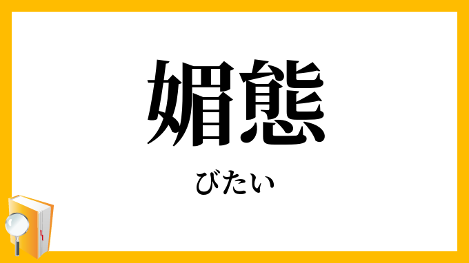 媚態