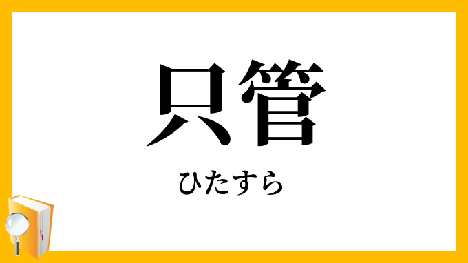 只管・一向