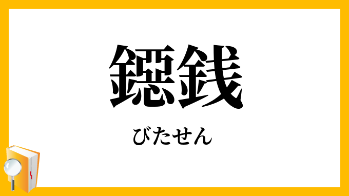 鐚銭