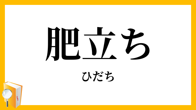 肥立ち