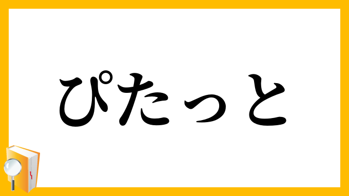 ぴたっと