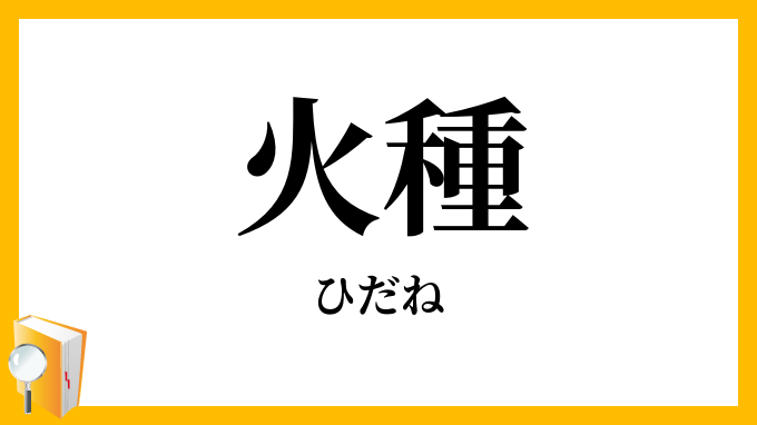 火種