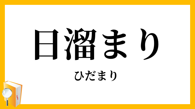 日溜まり