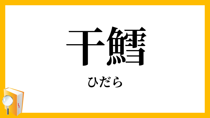 干鱈