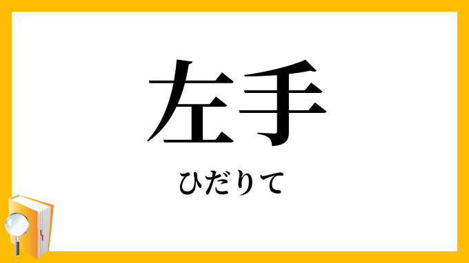 左手