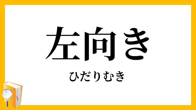 左向き