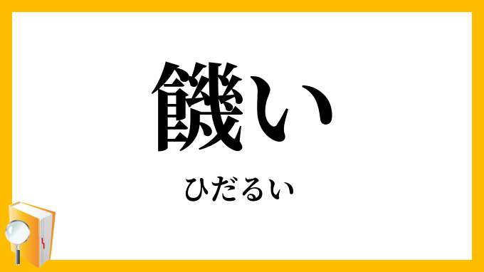 饑い
