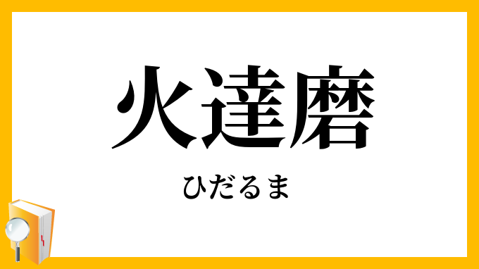 火達磨