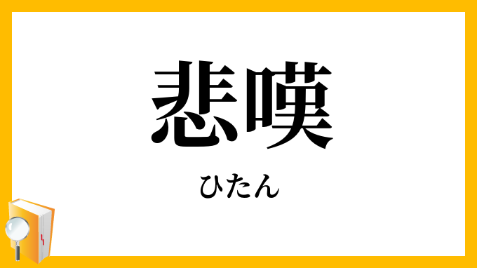 悲嘆・悲歎