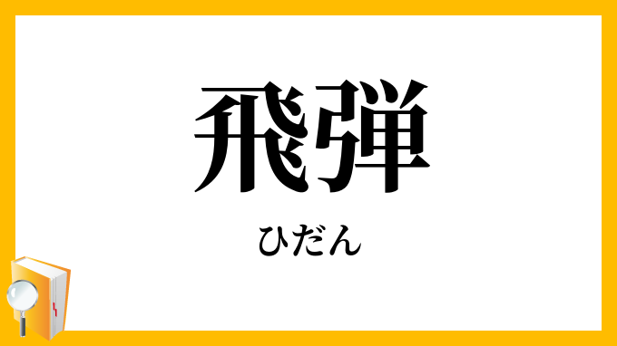 飛弾