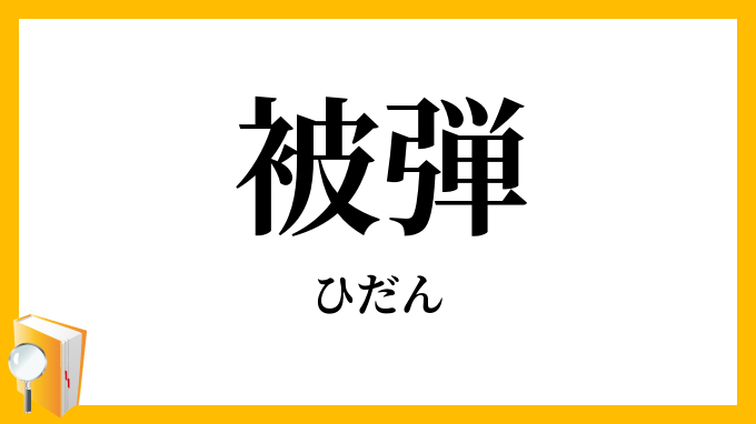 被弾