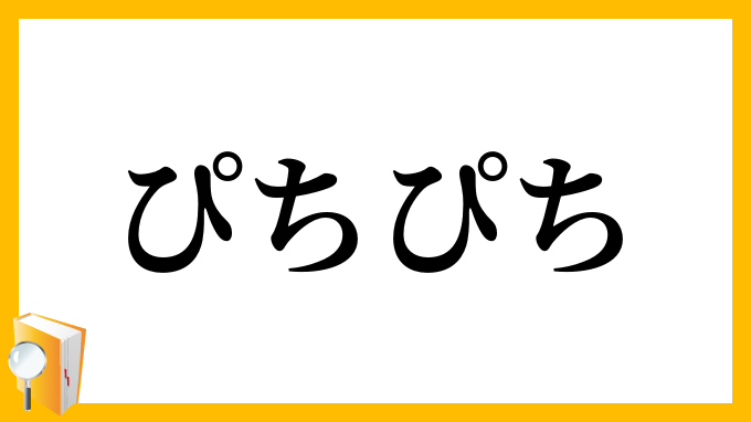ぴちぴち