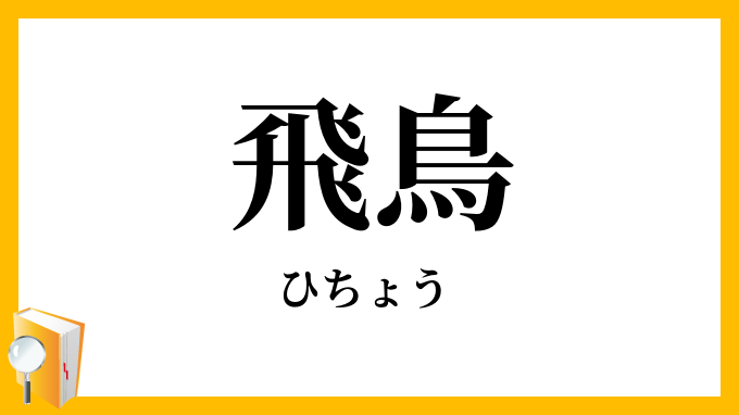 飛鳥