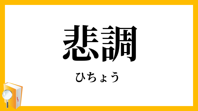 悲調