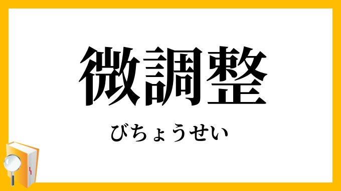 微調整