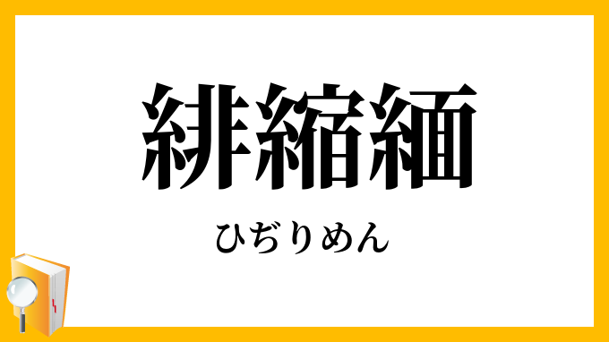 緋縮緬