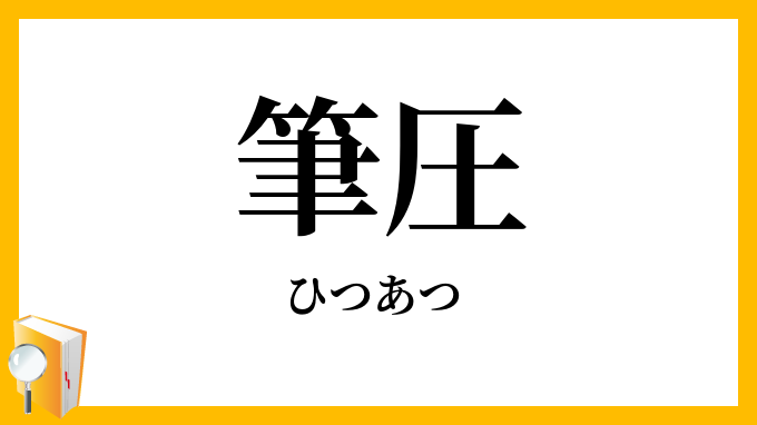 筆圧