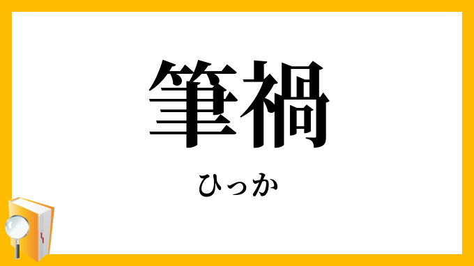 筆禍