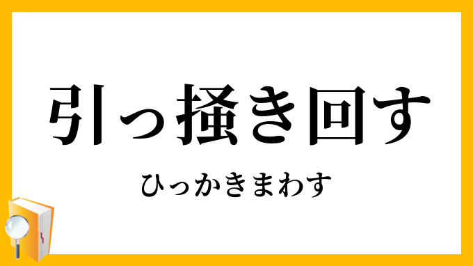 引っ掻き回す