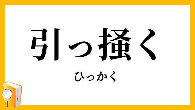 引っ掻く