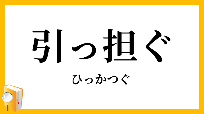 引っ担ぐ