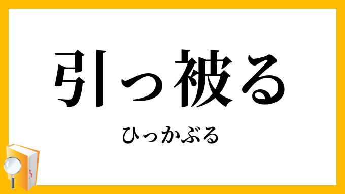引っ被る