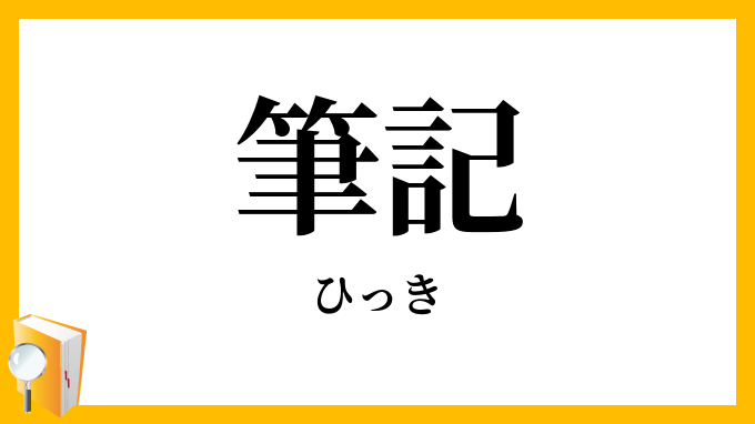 筆記