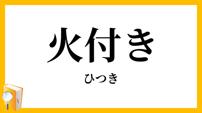 火付き