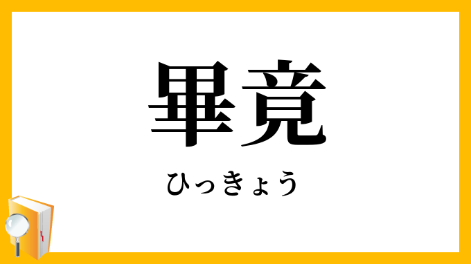 畢竟