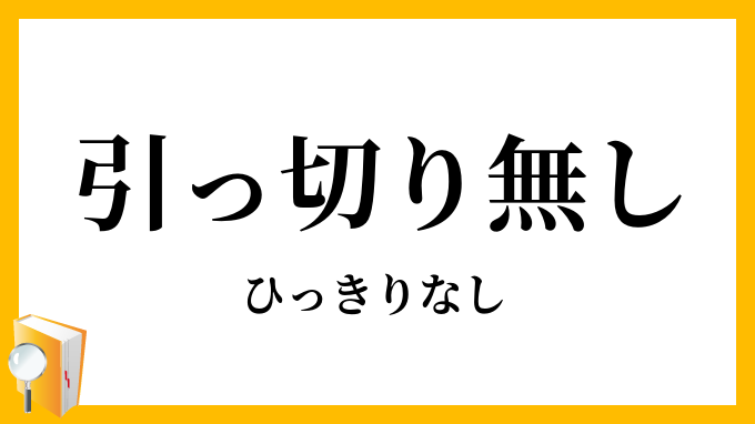 引っ切り無し