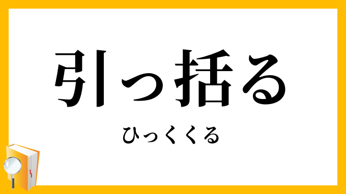 引っ括る
