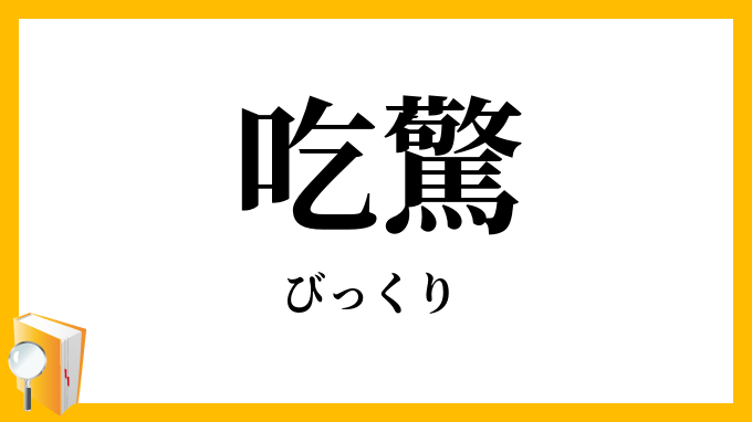 吃驚・喫驚