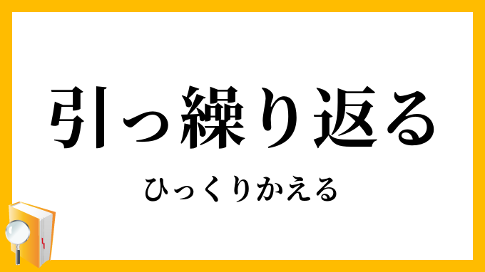 引っ繰り返る