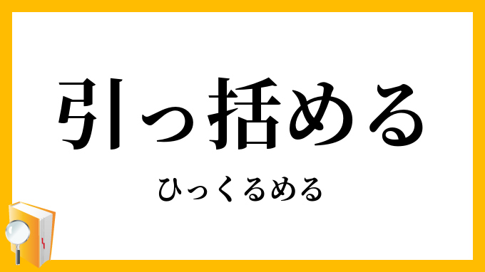 引っ括める