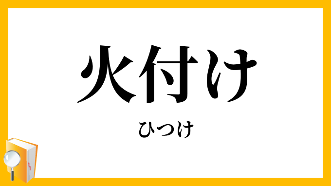 火付け