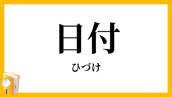 日付