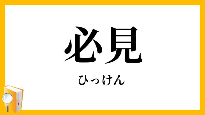 必見