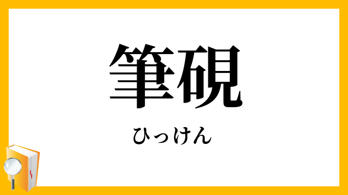 筆硯