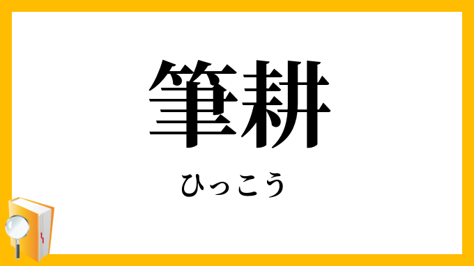 筆耕