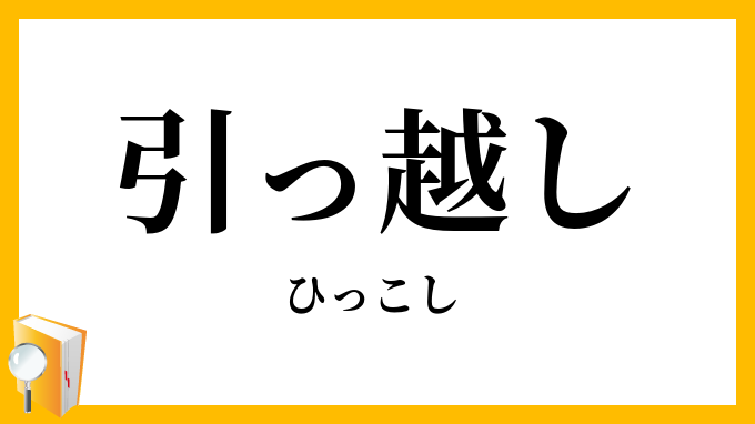 引っ越し