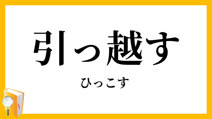引っ越す