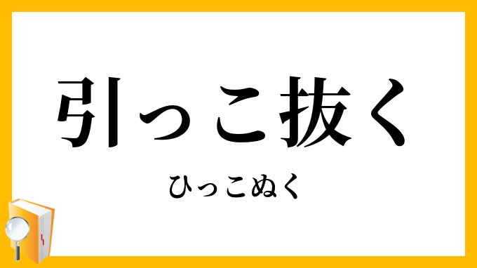 引っこ抜く