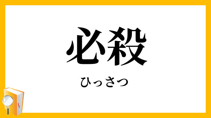必殺