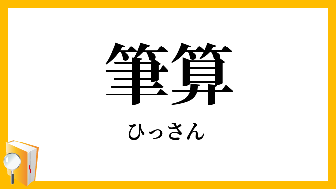 筆算
