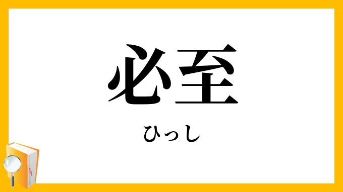必至