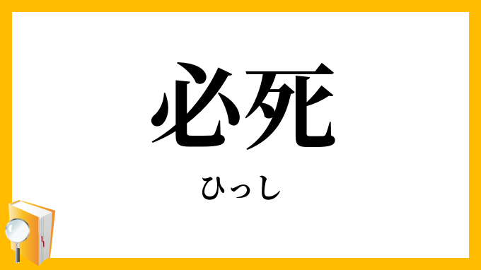 必死