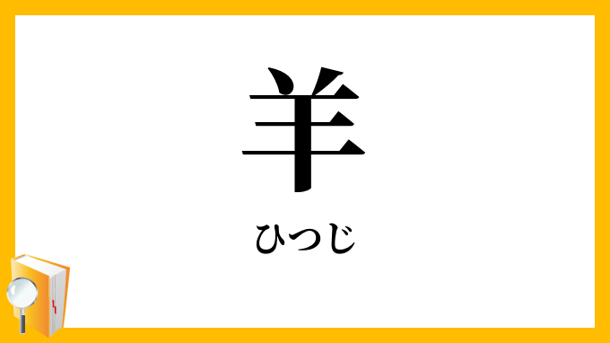 羊