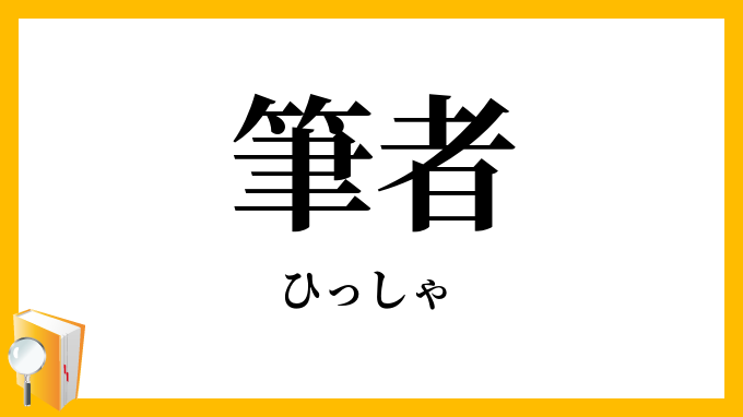 筆者