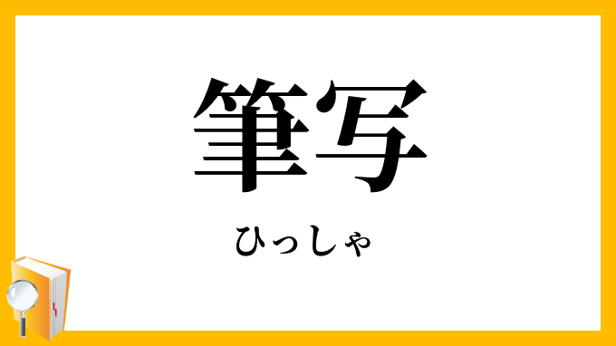筆写